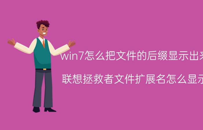 win7怎么把文件的后缀显示出来 联想拯救者文件扩展名怎么显示？